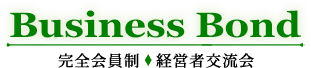 Business Bond | 完全会員制 ♦ 経営者交流会