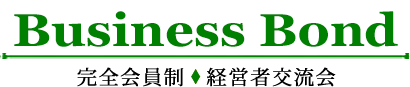 Business Bond | 完全会員制 ♦ 経営者交流会